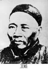 王韜(1828～1897)
