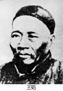 王韜(1828~1897) 王韜(1828~1897)