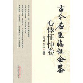 古今名醫臨證金鑒 古今名醫臨證金鑒