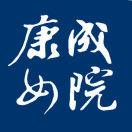 康成女院 康成女院