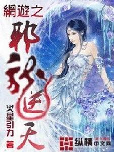 網遊之逆龍邪天 網遊之逆龍邪天