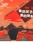 我的孩子,我的故鄉 我的孩子,我的故鄉
