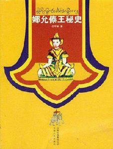 娜允傣王秘史2010 娜允傣王秘史2010