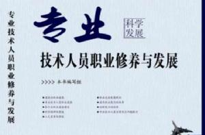 專業技術人員職業修養與發展