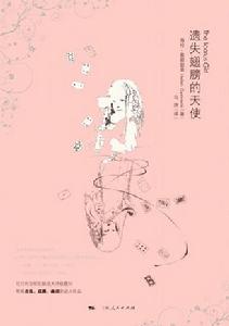 《遺失翅膀的天使》