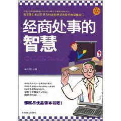 經商處事的智慧 經商處事的智慧