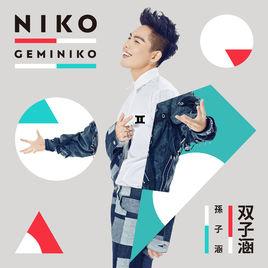 這孤獨世界幸好有你 這孤獨世界幸好有你