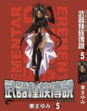 武器種族傳說[日本東麻由美所創作漫畫]