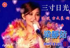 三寸日光[梁靜茹演唱歌曲]