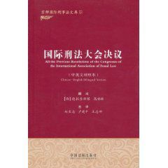 國際刑法大會決議 國際刑法大會決議