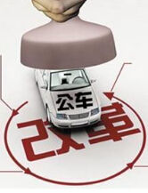 公車改革 公車改革