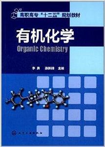 高職高專“十二五”規劃教材:有機化學 高職高專“十二五”規劃教材:有機化學
