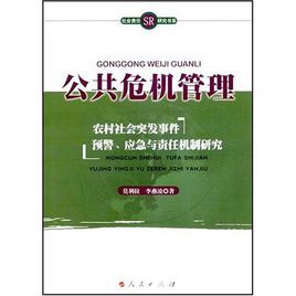 公共危機管理 公共危機管理
