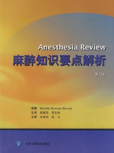 麻醉知識要點解析 麻醉知識要點解析