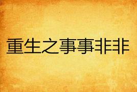 重生之事事非非 重生之事事非非