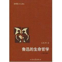 魯迅的生命哲學 魯迅的生命哲學