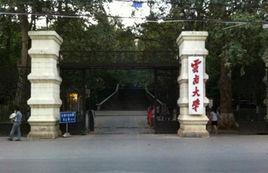 雲南大學研究生部 雲南大學研究生部