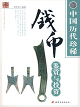 中國歷代珍稀錢幣鑑賞與投資 中國歷代珍稀錢幣鑑賞與投資