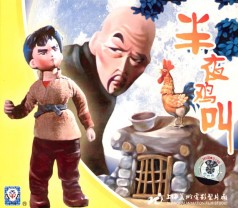 （圖）《半夜雞叫》