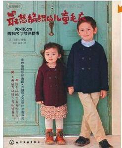 最想編織的兒童毛衣 最想編織的兒童毛衣