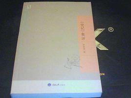 史記集評 史記集評