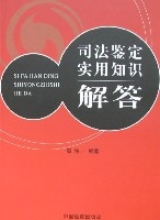 司法鑑定實用知識解答