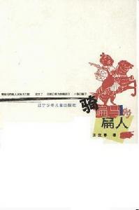 騎扁馬的扁人 騎扁馬的扁人