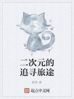 二次元的追尋旅途 二次元的追尋旅途