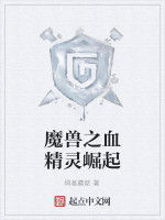 魔獸之血精靈崛起 魔獸之血精靈崛起