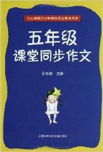 5年級課堂同步作文 5年級課堂同步作文