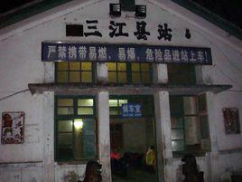 三江縣火車站 三江縣火車站
