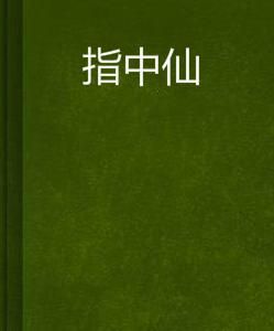 指中仙 指中仙