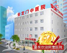 北京安定門中醫醫院