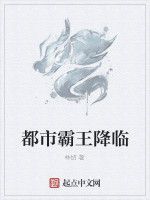 都市霸王降臨 都市霸王降臨