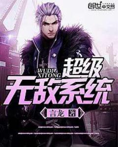 超級無敵系統 超級無敵系統
