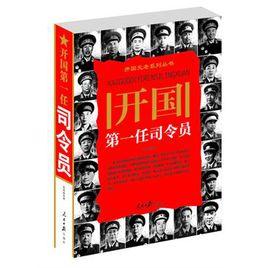 開國第一任司令員 開國第一任司令員