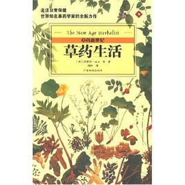 草藥生活 草藥生活