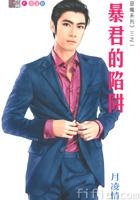 《暴君的陷阱》