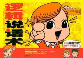 邏輯說話術 邏輯說話術