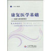 康復醫學基礎:健康與康復新概念