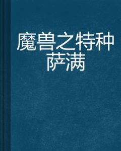魔獸之特種薩滿
