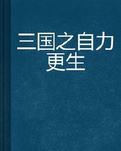 三國之自力更生 三國之自力更生