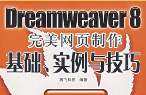 Dreamweaver 8完美網頁製作基礎、實例與技巧 Dreamweaver 8完美網頁製作基礎、實例與技巧
