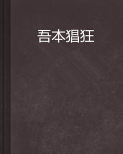 吾本猖狂 吾本猖狂