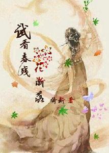 試看春殘花漸落 試看春殘花漸落