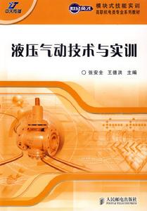 液壓氣動技術與實訓