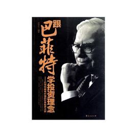 跟巴菲特學投資理念 跟巴菲特學投資理念