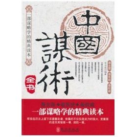 《中國謀術全書》 《中國謀術全書》