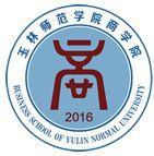 玉林師範學院商學院 玉林師範學院商學院