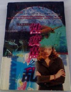 性疫苗之亂 性疫苗之亂